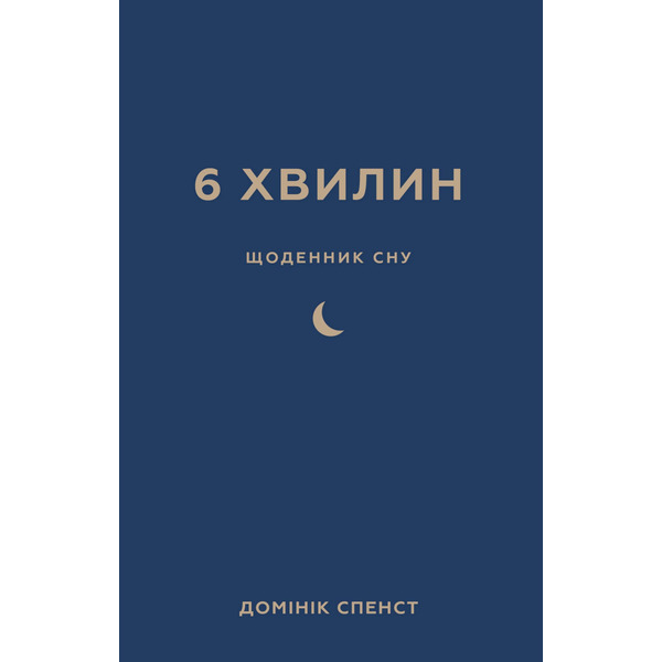 6 хвилин. Щоденник сну, який навчить швидко засинати й прокидатися бадьорим / Домінік Спенст