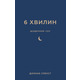 6 хвилин. Щоденник сну, який навчить швидко засинати й прокидатися бадьорим / Домінік Спенст