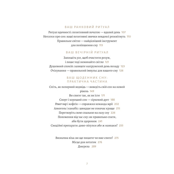 6 хвилин. Щоденник сну, який навчить швидко засинати й прокидатися бадьорим / Домінік Спенст