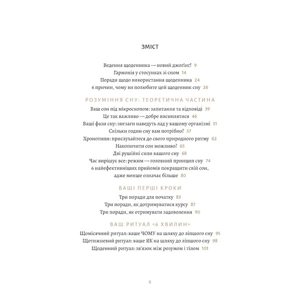 6 хвилин. Щоденник сну, який навчить швидко засинати й прокидатися бадьорим / Домінік Спенст