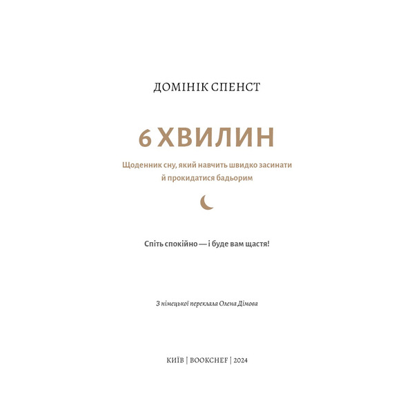 6 хвилин. Щоденник сну, який навчить швидко засинати й прокидатися бадьорим / Домінік Спенст