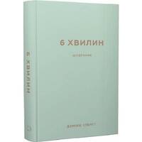 6 хвилин. Щоденник, який змінить ваше життя (м`ятний) / Домінік Спенст