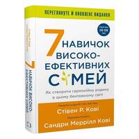 7 навичок високоефективних сімей. Як створити гармонійну родину у цьому бентежному світі / Стівен Р. Кові