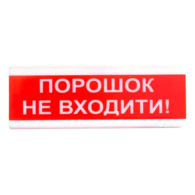 Tiras ОСЗ-5 "Порошок не входять!" табло світлозвукове Тірас
