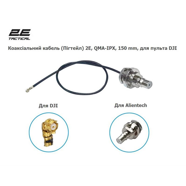 Коаксіальний кабель Coaxial cable (Pigtail) 2E QMA-IPX, 150 mm, for RC