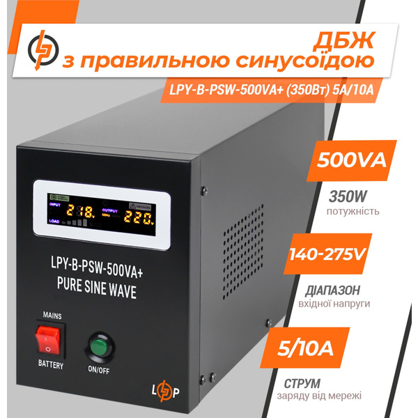 Джерело безперебійного живлення LogicPower LPY-B-PSW-800VA+ (560Вт)5A/15A, з правильною синусоїдою 12V