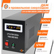 ИБП LogicPower LPY-B-PSW-800VA+ (560Вт)5A/15A, с правильной синусоидой 12V