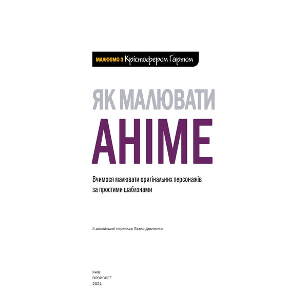 Як малювати аніме. Вчимося малювати оригінальних персонажів за простими шаблонами / Крістофер Гарт