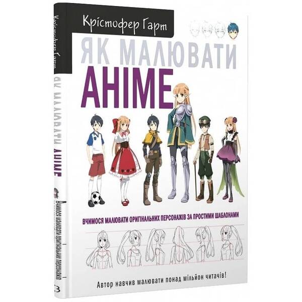 Як малювати аніме. Вчимося малювати оригінальних персонажів за простими шаблонами / Крістофер Гарт