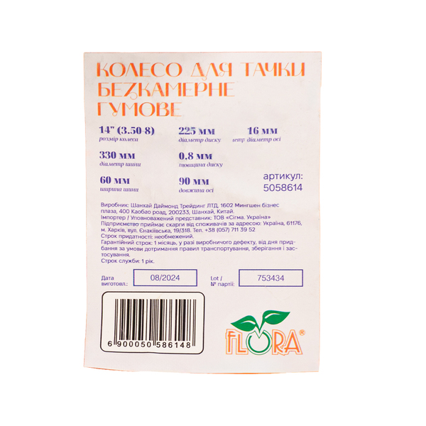 Колесо для тачки безкамерне гумове 14" (3.50-8) 330×60мм вісь Ø16мм довжина 90мм FLORA (5058614)