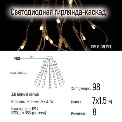 Светодиодная гирлянда ColorWay (CW-G-98L71CU) 98LED, 7x1.5м, 8 функций, теплый цвет USB