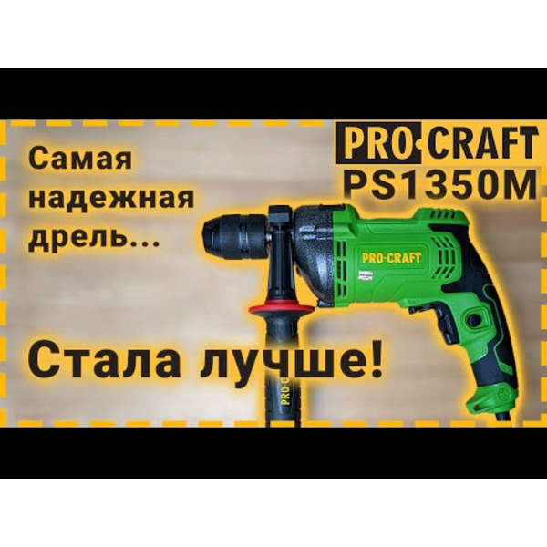 Дриль Procraft PS1350M ударна