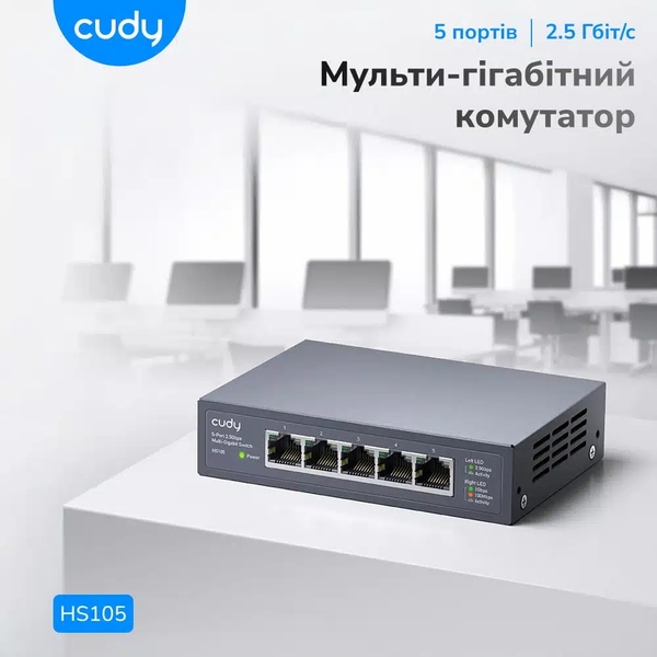 Комутатор Cudy HS105, 5 портовий 100/1000/2500Mbps, 2.5G Metal Switch