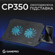 Підставка для ноутбука GamePro CP350
