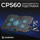 Підставка для ноутбука GamePro CP560