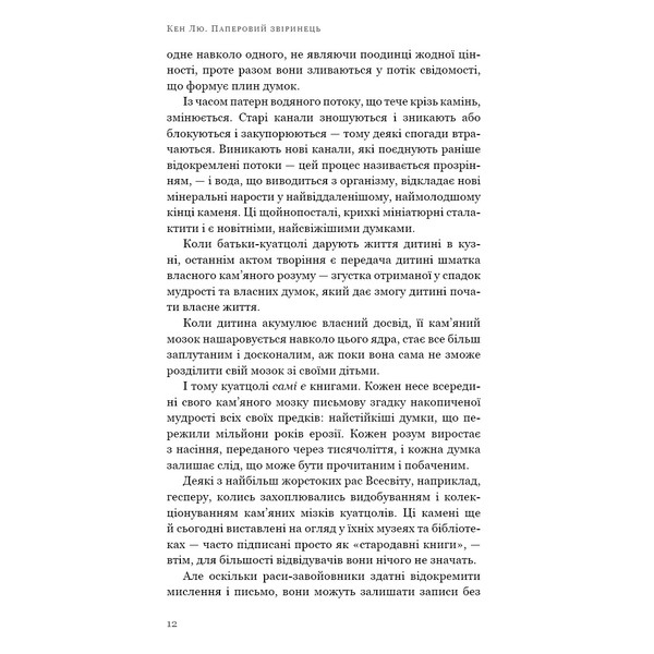 Бумажный зверинец и другие рассказы / Кен Лю