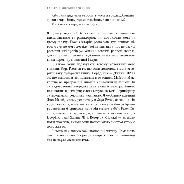 Бумажный зверинец и другие рассказы / Кен Лю