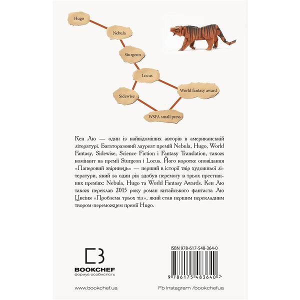Бумажный зверинец и другие рассказы / Кен Лю