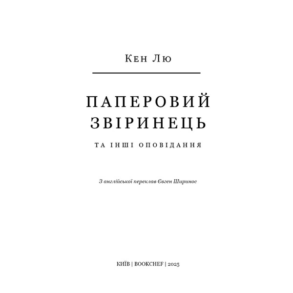 Бумажный зверинец и другие рассказы / Кен Лю