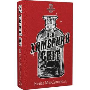 Этот причудливый мир. Книга 1: Этот причудливый мир / Кейм МакДоннелл