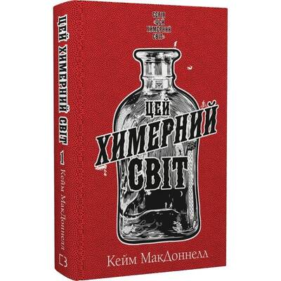 Этот причудливый мир. Книга 1: Этот причудливый мир / Кейм МакДоннелл