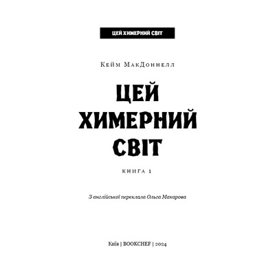 Этот причудливый мир. Книга 1: Этот причудливый мир / Кейм МакДоннелл