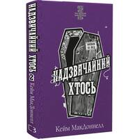 Этот причудливый мир. Книга 2: Чрезвычайный кто-то / Кейм МакДоннелл