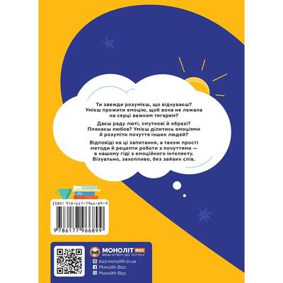 Я чувствую... Что? Книга-гид по эмоциональному интеллекту в инфографике
