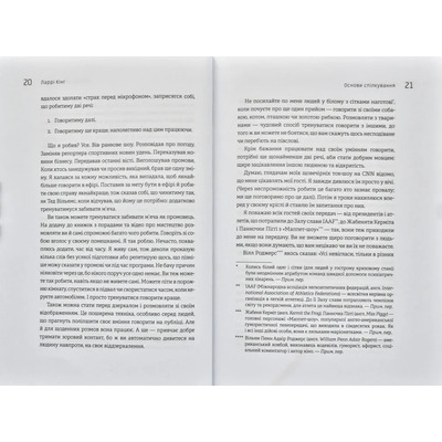 Как разговаривать с кем угодно, когда угодно и где угодно. Секреты успешного общения / Ларри Кинг, Билл Гилберт