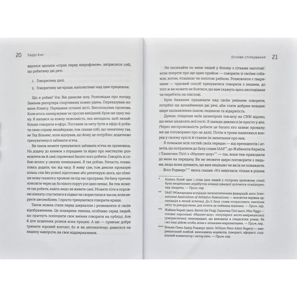 Як розмовляти будь з ким, будь-коли і будь-де. Секрети успішного спілкування / Ларрі Кінг, Білл Ґілберт