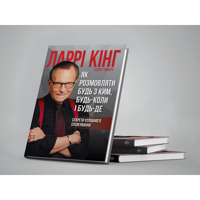 Как разговаривать с кем угодно, когда угодно и где угодно. Секреты успешного общения / Ларри Кинг, Билл Гилберт