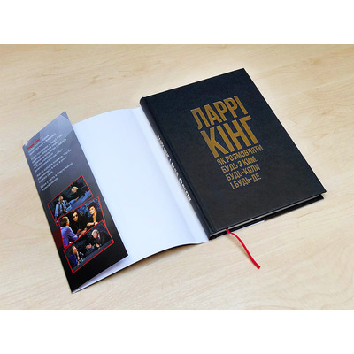 Как разговаривать с кем угодно, когда угодно и где угодно. Секреты успешного общения / Ларри Кинг, Билл Гилберт