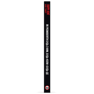 Как разговаривать с кем угодно, когда угодно и где угодно. Секреты успешного общения / Ларри Кинг, Билл Гилберт