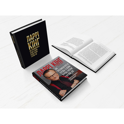 Как разговаривать с кем угодно, когда угодно и где угодно. Секреты успешного общения / Ларри Кинг, Билл Гилберт