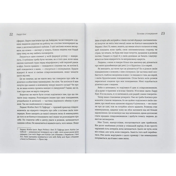 Як розмовляти будь з ким, будь-коли і будь-де. Секрети успішного спілкування / Ларрі Кінг, Білл Ґілберт