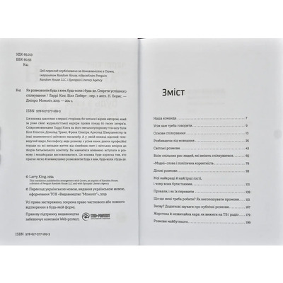 Как разговаривать с кем угодно, когда угодно и где угодно. Секреты успешного общения / Ларри Кинг, Билл Гилберт