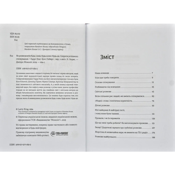 Як розмовляти будь з ким, будь-коли і будь-де. Секрети успішного спілкування / Ларрі Кінг, Білл Ґілберт