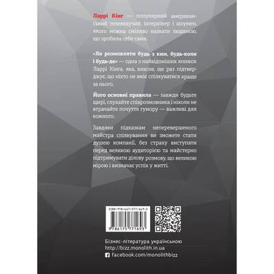 Как разговаривать с кем угодно, когда угодно и где угодно. Секреты успешного общения / Ларри Кинг, Билл Гилберт