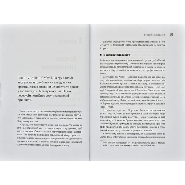 Як розмовляти будь з ким, будь-коли і будь-де. Секрети успішного спілкування / Ларрі Кінг, Білл Ґілберт