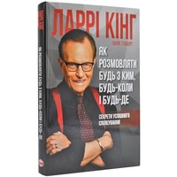 Как разговаривать с кем угодно, когда угодно и где угодно. Секреты успешного общения / Ларри Кинг, Билл Гилберт