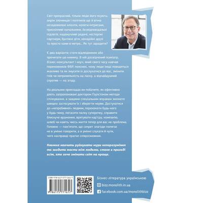 Я слышу вас насквозь. Как найти общий язык с кем угодно / Марк Гоулстон