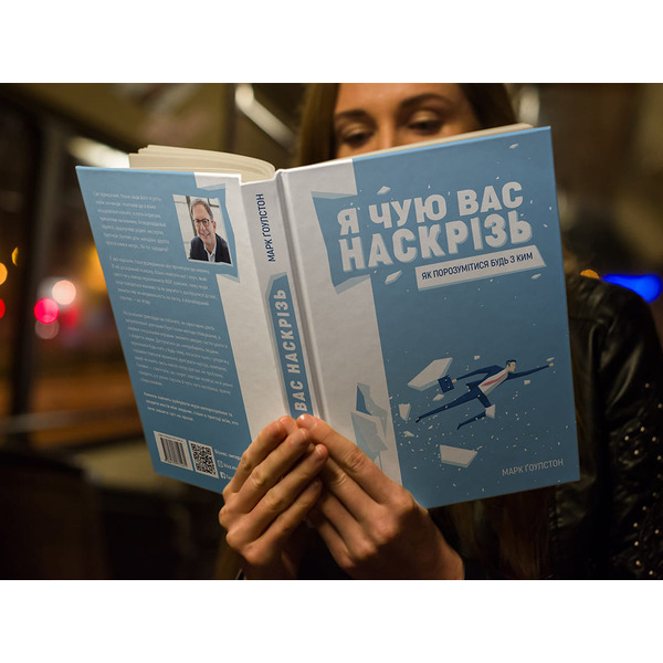Я чую вас наскрізь. Як порозумітися будь з ким / Марк Ґоулстон