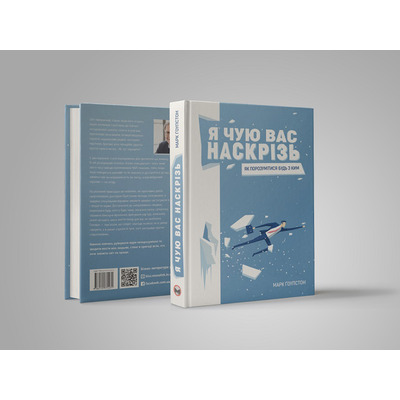 Я слышу вас насквозь. Как найти общий язык с кем угодно / Марк Гоулстон