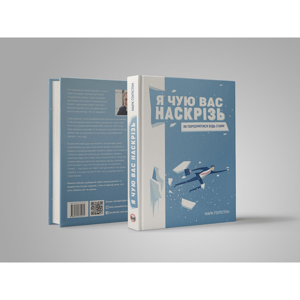 Я чую вас наскрізь. Як порозумітися будь з ким / Марк Ґоулстон