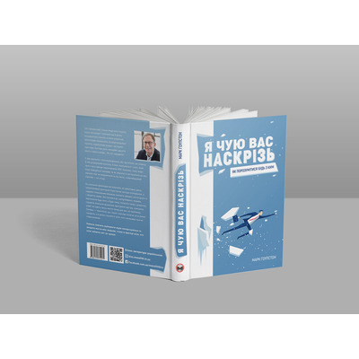 Я слышу вас насквозь. Как найти общий язык с кем угодно / Марк Гоулстон