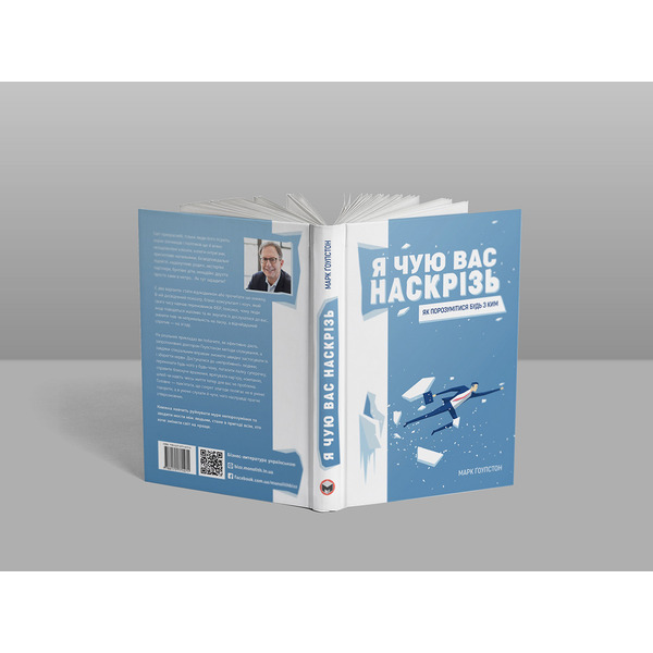 Я чую вас наскрізь. Як порозумітися будь з ким / Марк Ґоулстон