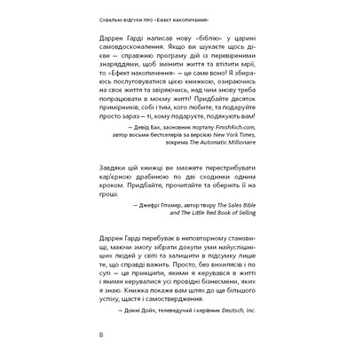 Эффект скопления. Пошаговая инструкция к успеху / Даррен Гарди