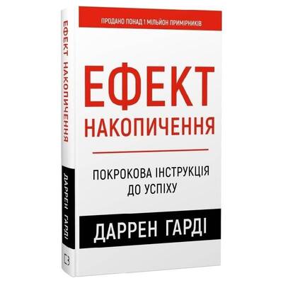 Эффект скопления. Пошаговая инструкция к успеху / Даррен Гарди