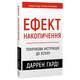 Эффект скопления. Пошаговая инструкция к успеху / Даррен Гарди