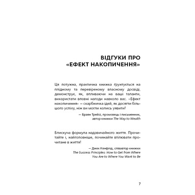 Эффект скопления. Пошаговая инструкция к успеху / Даррен Гарди